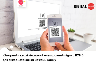 «Хмарний» КЕП ПУМБ для авторизації та підпису документів на зовнішніх майданчиках