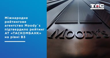 Международное рейтинговое агентство Moody`s подтвердило рейтинг АО «Таскомбанк» на уровне В3