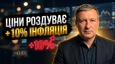 Чому інфляція в Україні пришвидшується