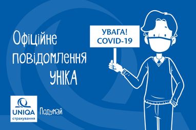 Уніка Україна. Звернення до клієнтів та партнерів
