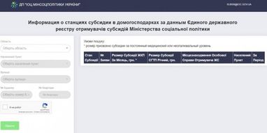 Як онлайн дізнатися розмір нарахованої субсидії