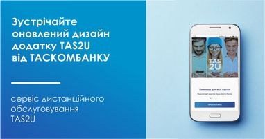 Таскомбанк оновив дизайн додатку TAS2U