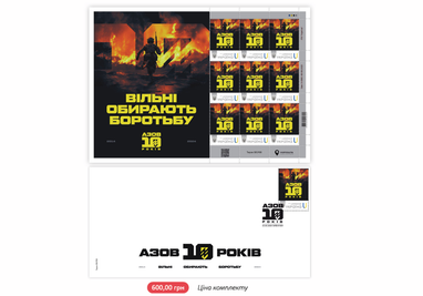 «Укрпошта» презентувала поштові марки на честь бригади «Азов»