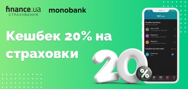 Кешбэк 20% на страховки! Горящее предложение от monobank и Finance.ua