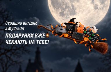 Акція від MyCredit, подарунки вже чекають на тебе