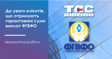 До уваги клієнтів, що отримують гарантовані суми виплат ФГВФО!