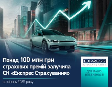 СК «Экспресс Страхование» привлекла более 100 млн грн страховых премий на первый месяц 2025 года