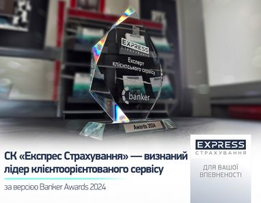 СК «Экспресс Страхование» признана лидером в клиентоориентированном страховании на Banker Awards