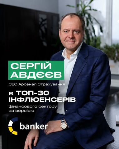 Баннер с портретом Сергея Авдеева, СЕО «Арсенал Страхование», вошедший в топ-30 инфлюэнсеров финансового сектора по версии banker.ua