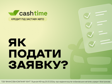 Як подати заявку на кредит під заставу авто? Коротко та зрозуміло від cashtime