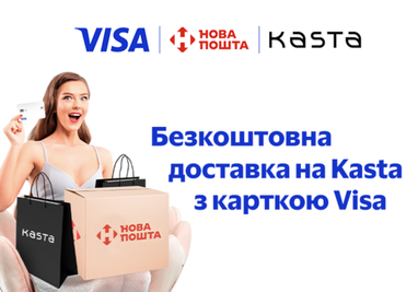 Безкоштовна доставка на Kasta з картками Visa від Банку «Кліринговий Дім»