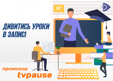 Всеукраїнська школа онлайн з Ланет.TV: дивіться ТБ онлайн за промокодом