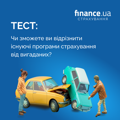 💔 Существует ли страховка от разбитого сердца? Угадайте, какие страховые полисы существуют, а какие выдумка