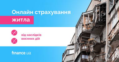 Онлайн страхування житла від наслідків воєнних дій