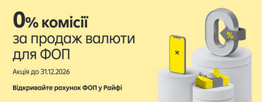 На рекламном баннере банка Райф на светло-жёлтом фоне размещено предложение открыть счёт ФОП с акционной нулевой комиссией за продажу валюты до 31 декабря 2026 года.