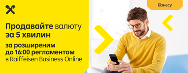 В Райфе можно продавать валюту быстро и по расширенному до 16:00 регламенту
