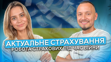 Як не втратити гроші на страхуванні під час війни? Правда про каско та інші види страхування!