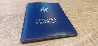 Трудовая книжка