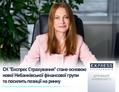 СК «Експрес Страхування» стане основою нової Небанківської фінансової групи та посилить позиції на ринку