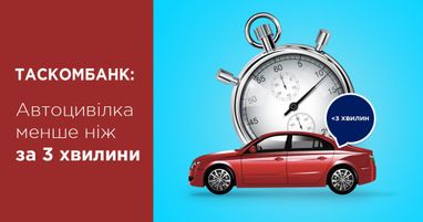 Таскомбанк: Автоцивілка менше ніж за 3 хвилини