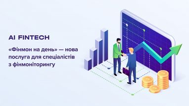 «Финмон на день»: в Украине запустили услугу бесплатных консультаций по финмониторингу