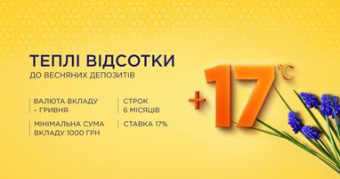 Проценты по депозитам в гривне повышены до 17% годовых!