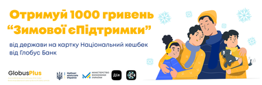 Получай «Зимову єПідтримку» от государства на карту Национальный кешбэк от Глобус Банка