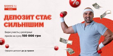 Час зробити свій депозит сильнішим! Розігруємо 30 призів на 150 000 гривень
