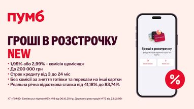 Деньги в рассрочку — еще выгоднее с ПУМБ!