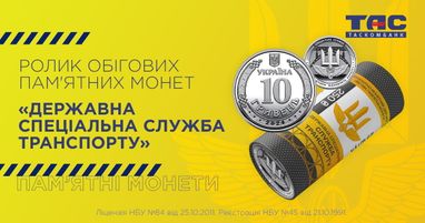 Таскомбанк начинает продажу ролика оборотных памятных монет «Государственная специальная служба транспорта»