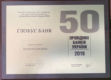 Глобус Банк - лучший ипотечный банк Украины!