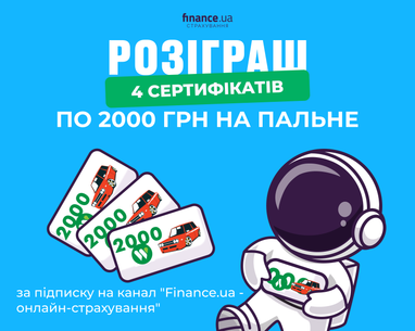 ⛽️ Finance.ua дарит вам 4 сертификата на топливо по 2000 грн!