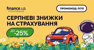 До -25% на страхування: спеціальні знижки на Finance.ua з 20 до 25 серпня