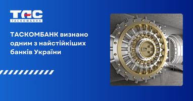 Таскомбанк признан одним из самых устойчивых банков Украины