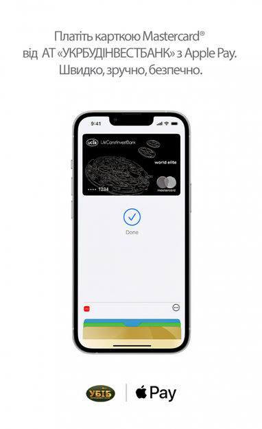 Платіть карткою Masterсard від АТ «Укрбудінвестбанк» з Apple Pay. Швидко, зручно, безпечно.