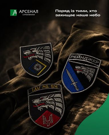 Три українські військові шеврони та логотип Арсенал Страхування