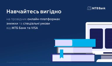 Навчайтеся вигідно на провідних онлайн-платформах: знижки та спеціальні умови від МТБ Банк та Visa