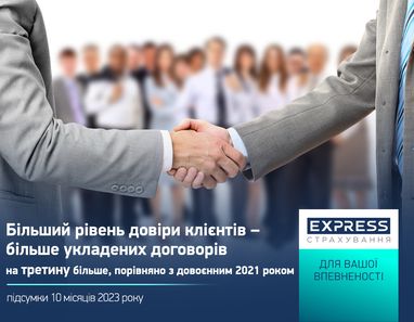 Сумма привлеченных премий СК «Экспресс Страхование» за 10 месяцев 2023 достигла 578 млн грн