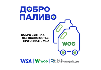 Банк Кліринговий Дім долучився до благодійної ініціативи «Добропаливо» від Visa і WOG