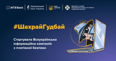#ШахрайГудбай: мысли, как мошенник, действуй — как эксперт!