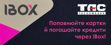 Поповнюйте картки Таскомбанку й погашайте кредити через іBox!