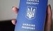 В Украине повысят цены на оформление паспортов