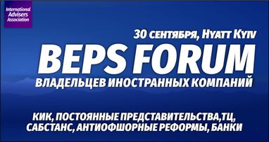 BEPS форум владельцев иностранных компаний