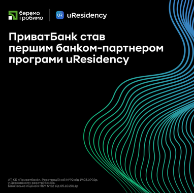 ПриватБанк стал первым банком-партнером программы uResidency: иностранцы смогут онлайн открыть счет ФЛП в банке и вести бизнес в украинской юрисдикции
