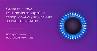 Таскомбанк ввел новую услугу для физических лиц - смена поставщика газа