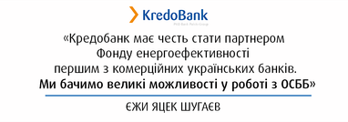 Фонд енергоефективності та Кредобанк модернізують багатоквартирні будинки українців