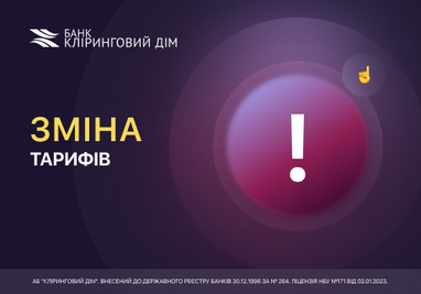 Изменение некоторых тарифов АБ «Клиринговый Дом» для физических лиц