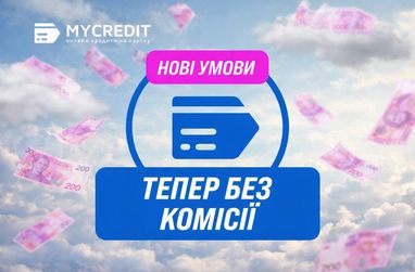 Обновление от MyCredit: онлайн-займы на карту теперь без дополнительных комиссий.