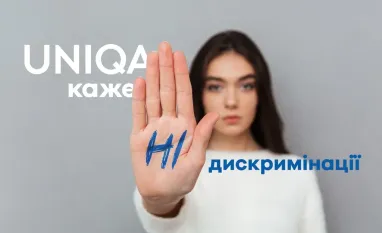 Uniqa говорит «нет» дискриминации