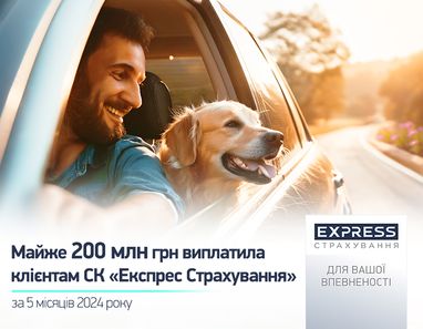 Почти 200 млн грн СК «Экспресс Страхование» выплатила клиентам за 5 месяцев 2024 года